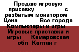 Продаю игровую присавку psp soni 2008 с разбитым монитором › Цена ­ 1 500 - Все города Компьютеры и игры » Игровые приставки и игры   . Кемеровская обл.,Калтан г.